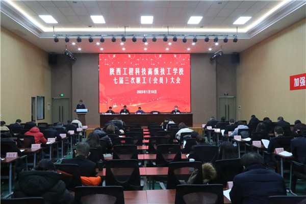 凝心聚力真抓实干推动高质量发展，砥砺前行踔厉奋发开创改革新篇章。1月18日，陕西工程科技高级技工学校召开了七届三次职工（会员）大会，bw必威西汉姆联官网党委委员、总会计师庄斌，集团团委书记徐鹏华、工会干部尤家骏莅临指导，学校教职员工近70人参加会议。（吴一楠）.jpg
